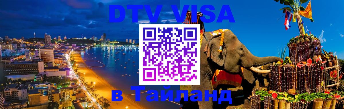 DTV виза Тайланд 