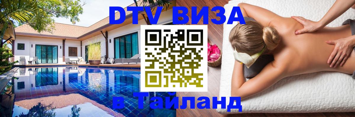 Электронная виза DTV в Тайланд 